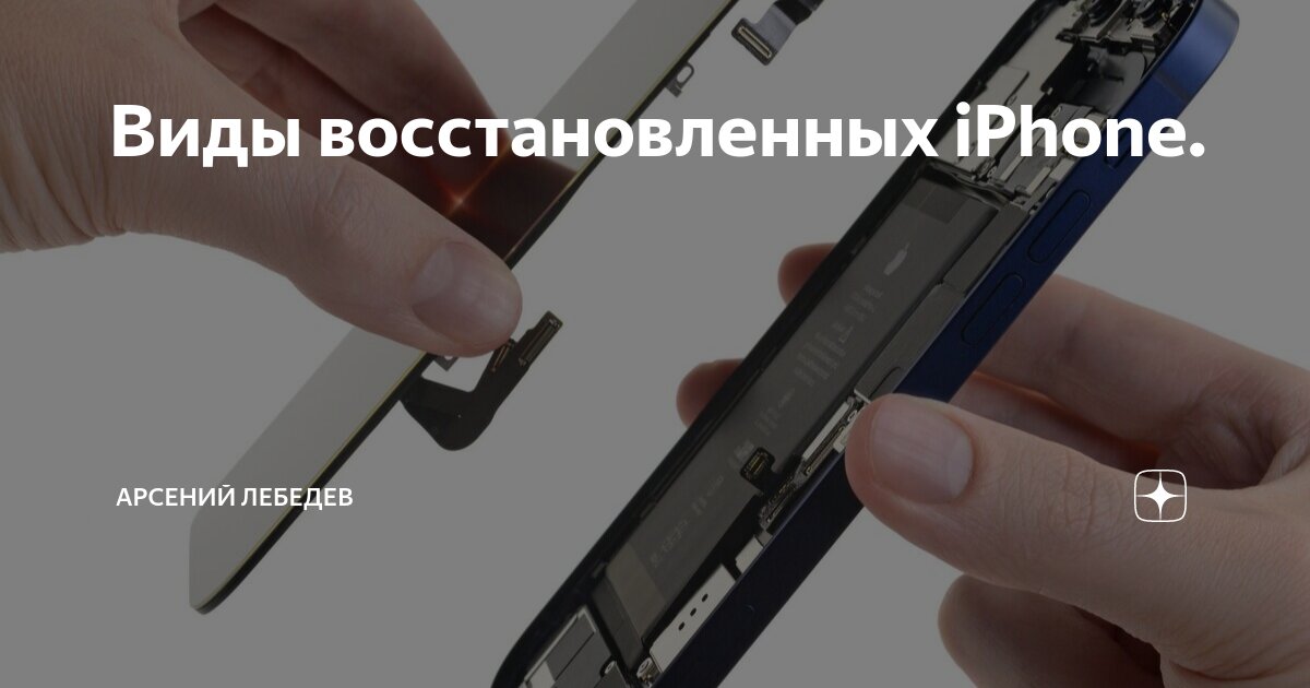 Виды восстановленных iPhone. | Арсений Лебедев | Дзен