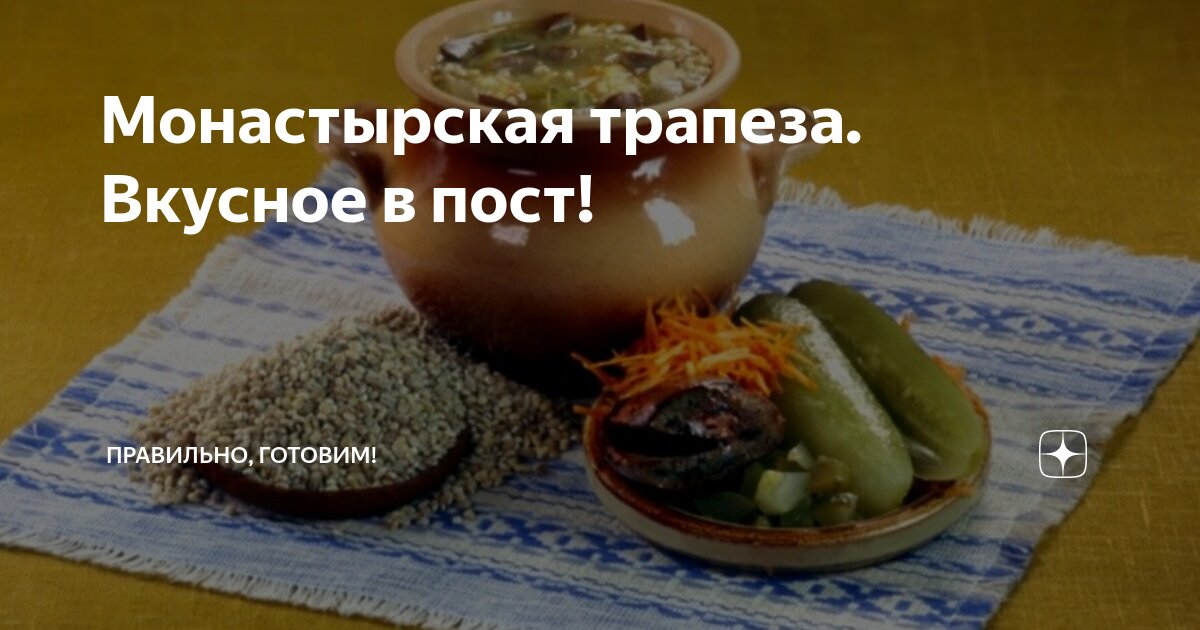 Православная трапеза и лучшие монастырские рецепты