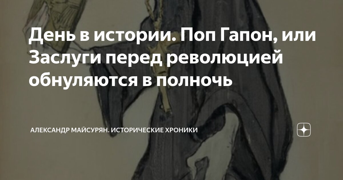 День в истории. Поп Гапон, или Заслуги перед революцией обнуляются в ...