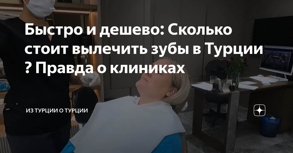 сколько стоит лечить зубы в турции