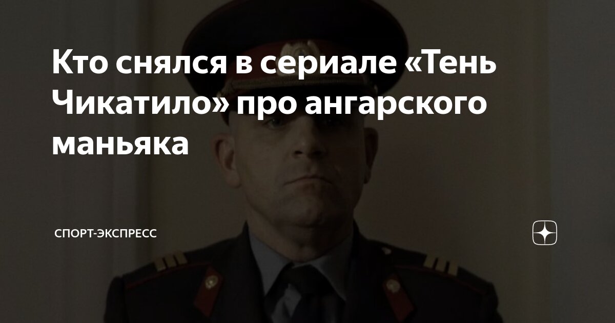 сериал про ангарского маньяка тень за спиной