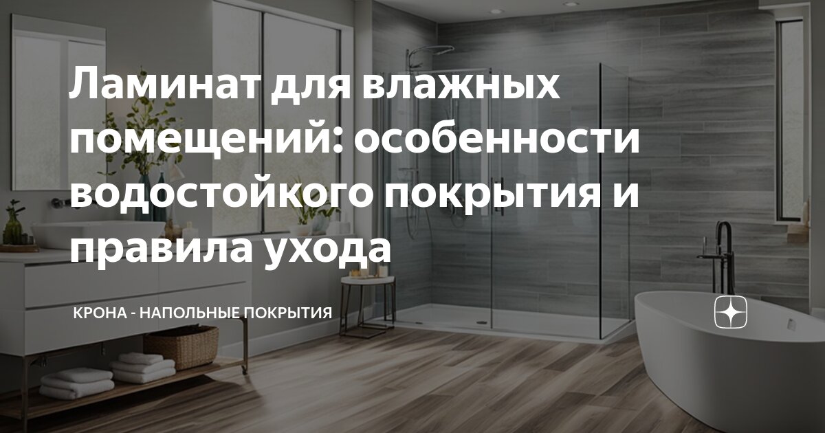 Ламинат для влажных помещений: особенности водостойкого покрытия и ...