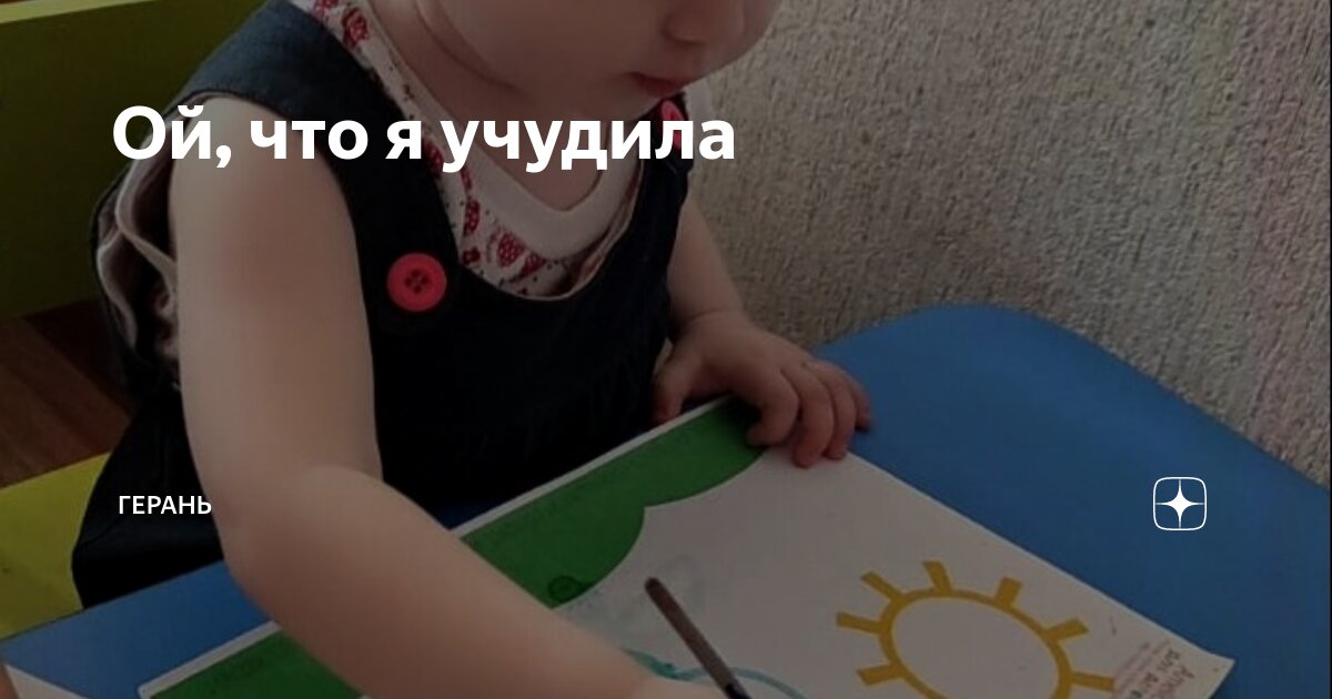 Ой, что я учудила | Герань | Дзен