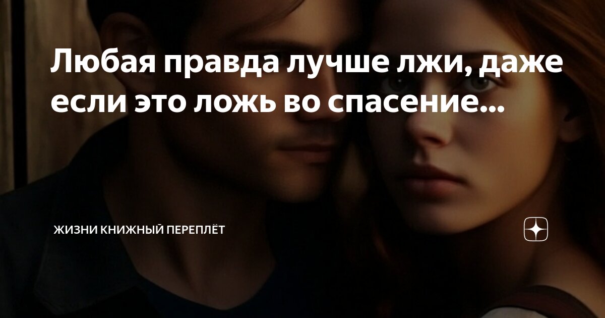 правда о лжи книга