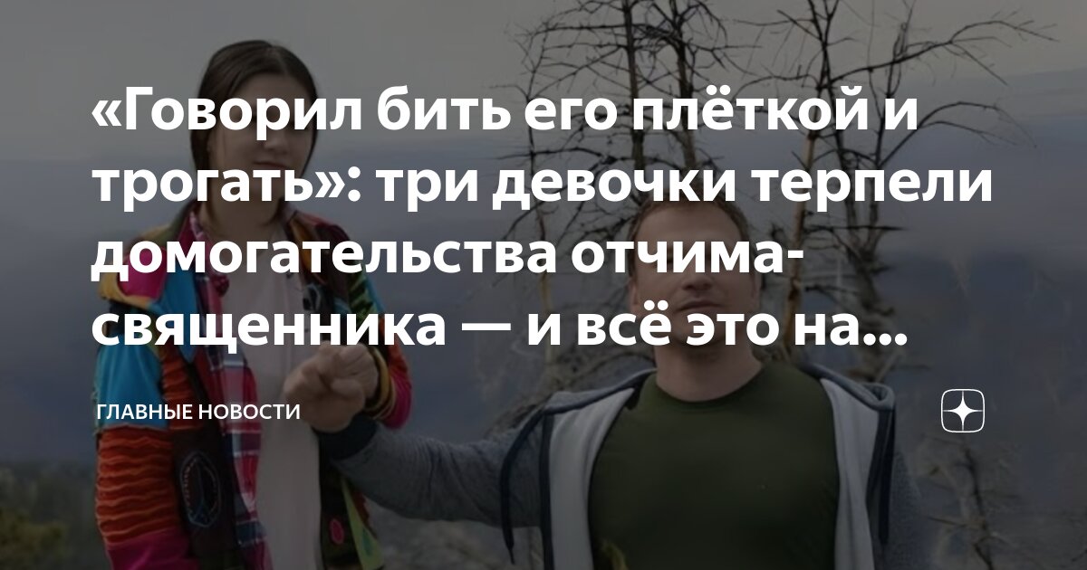 Сексуальные домогательства от близкого родственника