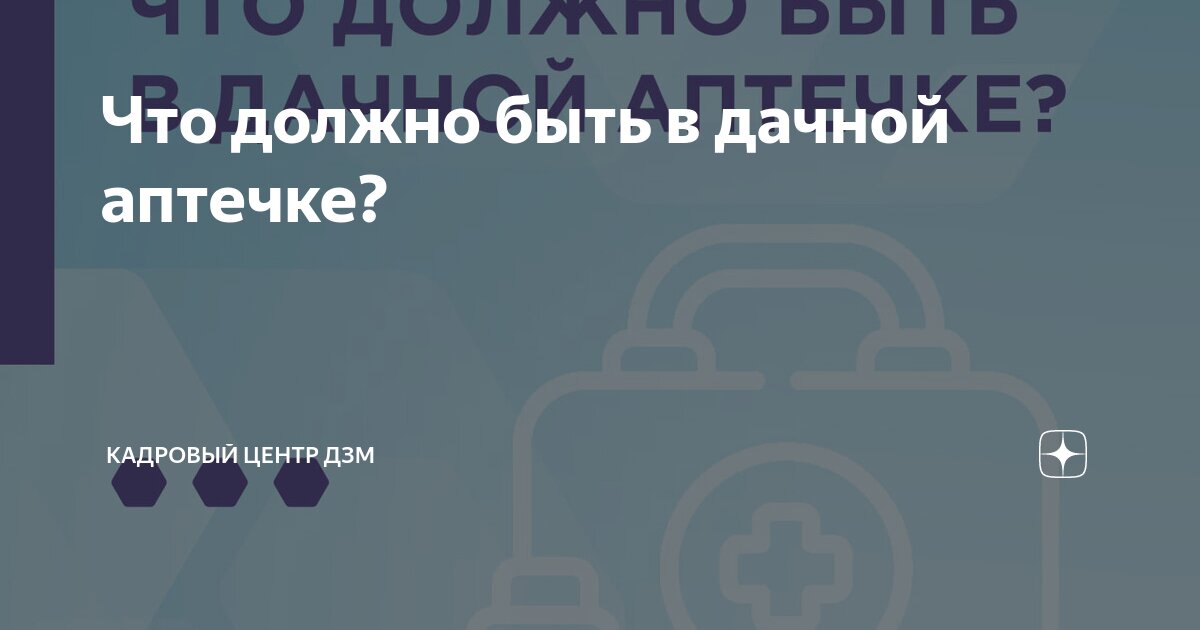 Что должно быть в дачной аптечке? | Кадровый центр ДЗМ | Дзен