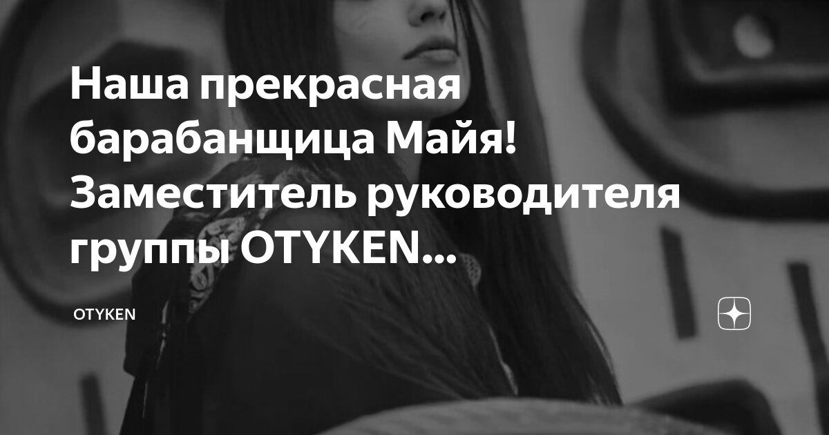 Наша прекрасная барабанщица Майя! Заместитель руководителя группы ...