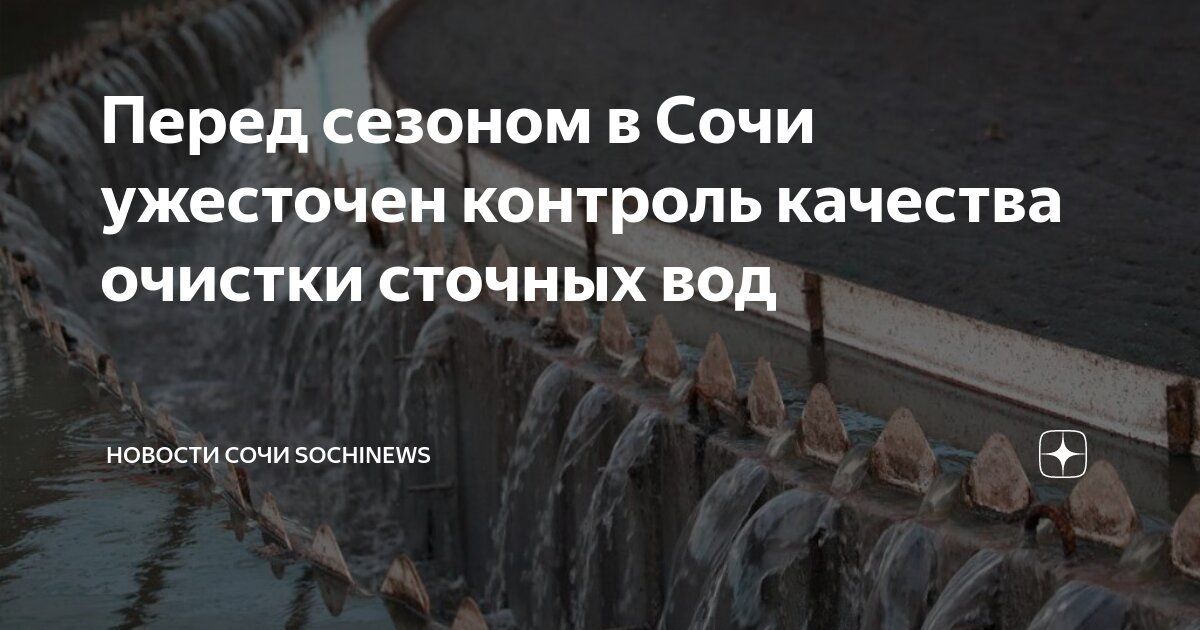 Перед сезоном в Сочи ужесточен контроль качества очистки сточных вод |  Новости Сочи Sochinews | Дзен