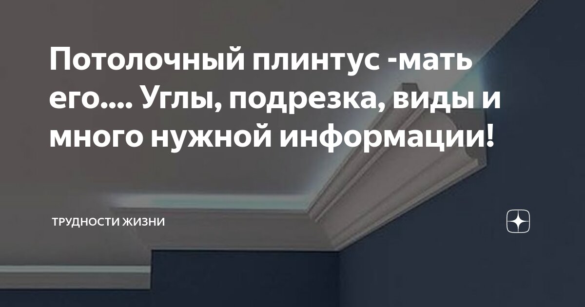 Как вырезать угол потолочного плинтуса