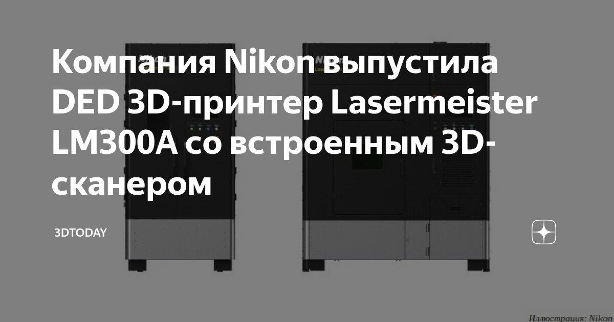 Компания Nikon выпустила DED 3D-принтер Lasermeister LM300A со ...