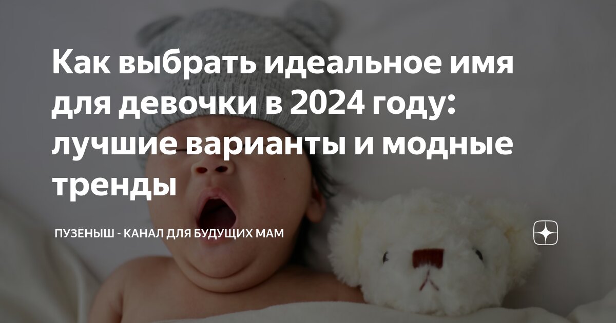 30 имен для новорожденных девочек в 2024 году