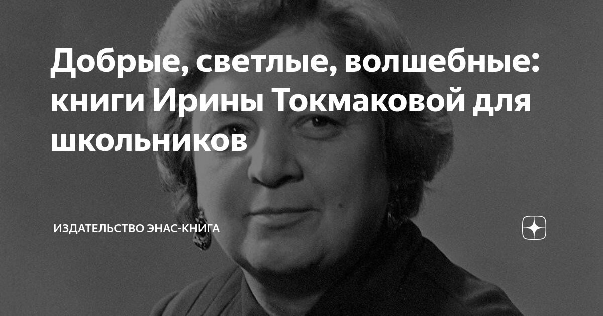 Добрые, светлые, волшебные: книги Ирины Токмаковой для школьников ...