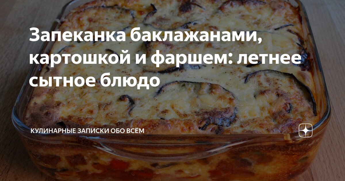 Запеканка из картофеля и баклажанов