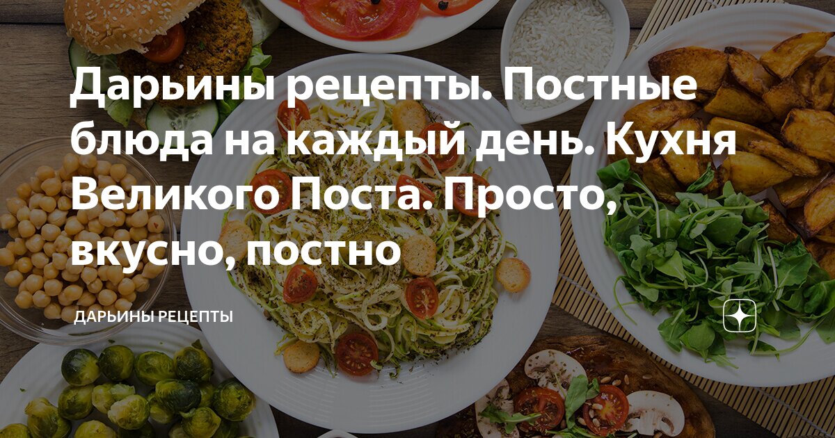 Постные рецепты на каждый день: вкусные и простые блюда на Великий пост | trenazer43.ru