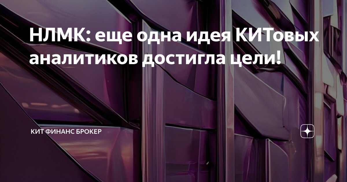 НЛМК: еще одна идея КИТовых аналитиков достигла цели! | КИТ Финанс ...