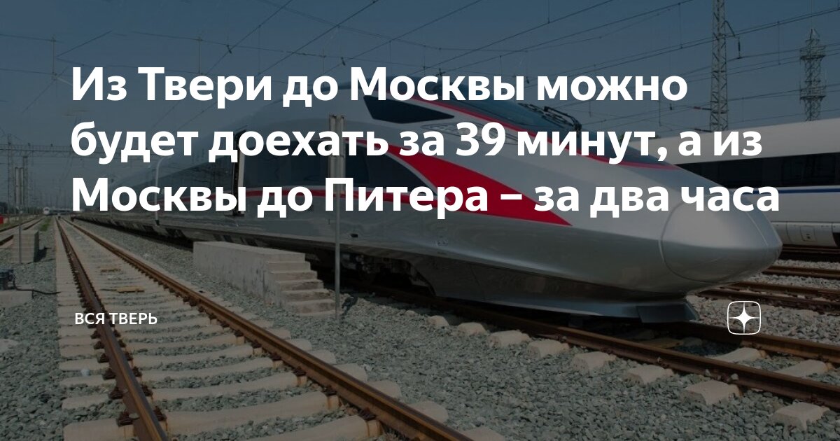 Расписание электричек ленинградского направления. Ласточка электричка расписание. Ласточка до твери из москвы. Ласточка до твери из москвы. С твери до москвы на завтра.