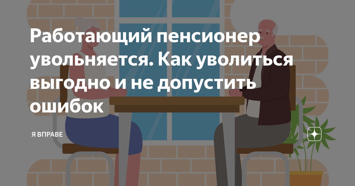 Пенсионеры увольнение когда лучше. Пенсионеры увольнение когда лучше. Пенсионеры увольнение когда лучше. Пенсионеры увольнение когда лучше. Перерасчет пенсии увольняющимся пенсионерам.