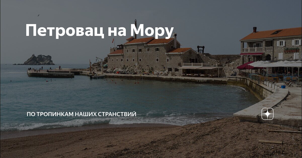 Петровац на Мору | По тропинкам наших странствий | Дзен