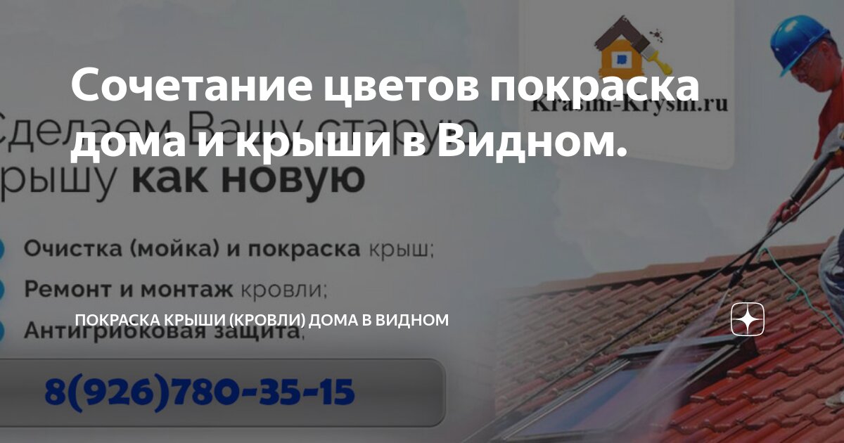 Сочетание цветов покраска дома и крыши в Видном. | Покраска Крыши ...