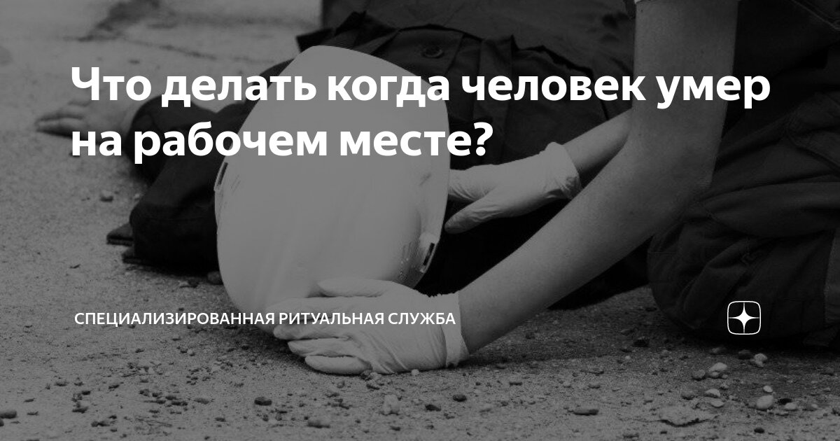 Какие действия работодателя, если сотрудник умер на рабочем месте?