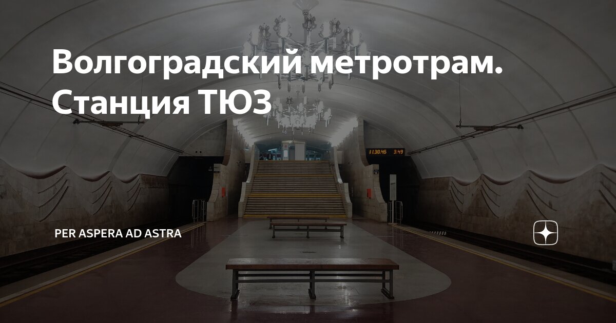 Волгоградский метротрам. Станция ТЮЗ | Per aspera ad astra | Дзен