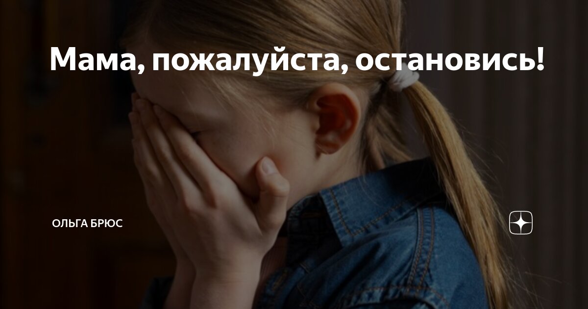 Мама, пожалуйста, остановись! | Ольга Брюс | Дзен