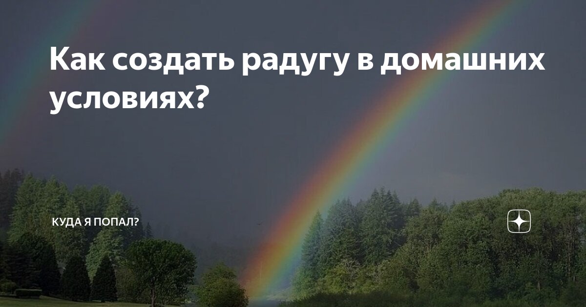 Как сделать настоящую радугу за одну минуту