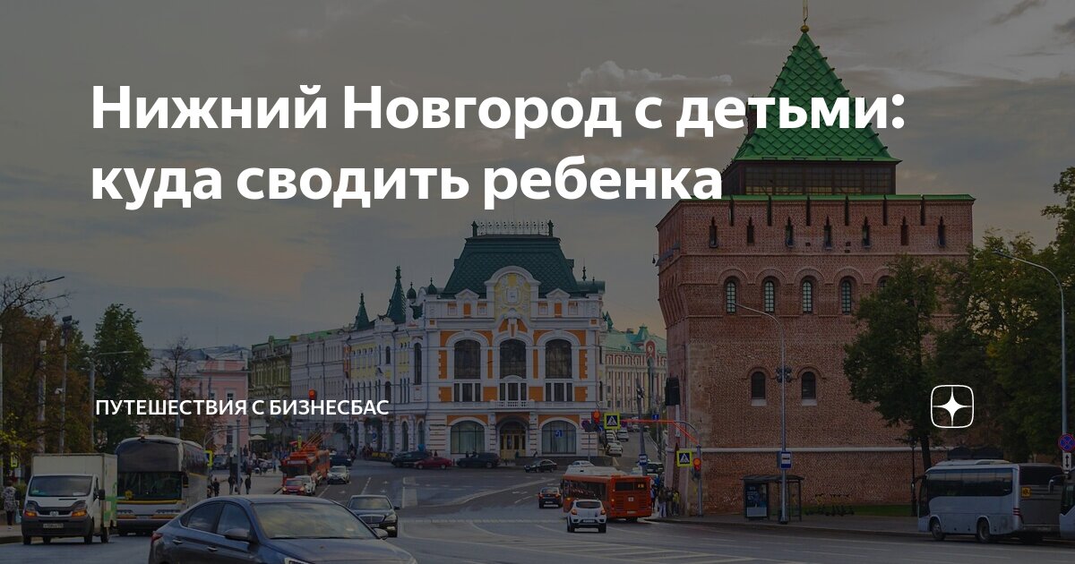 куда сводить маленького ребенка в нижнем новгороде