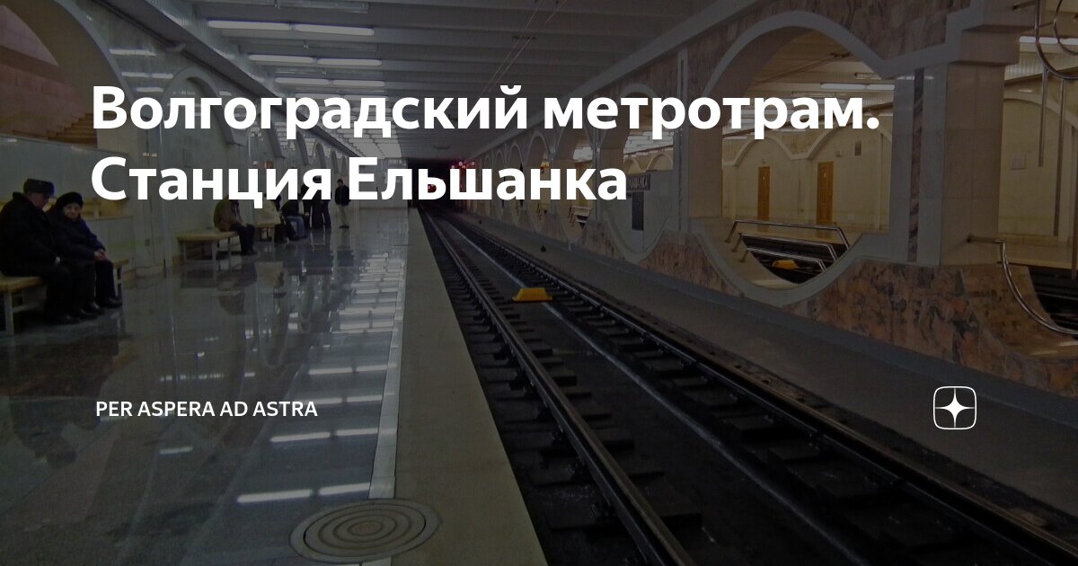 Волгоградский метротрам. Станция Ельшанка | Per aspera ad astra | Дзен