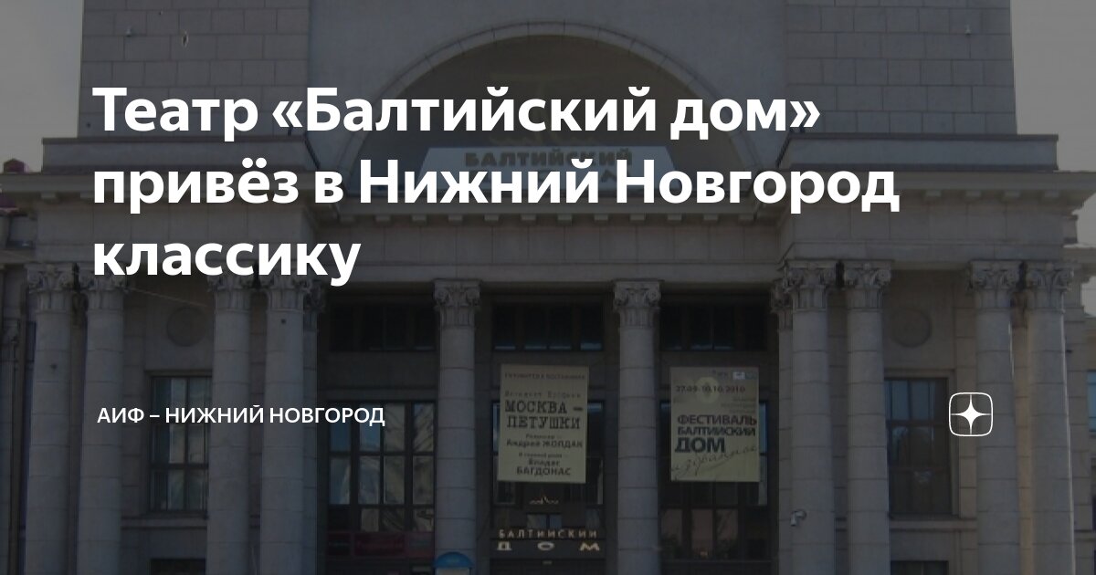 Театр «Балтийский дом» привёз в Нижний Новгород классику | АиФ – Нижний ...
