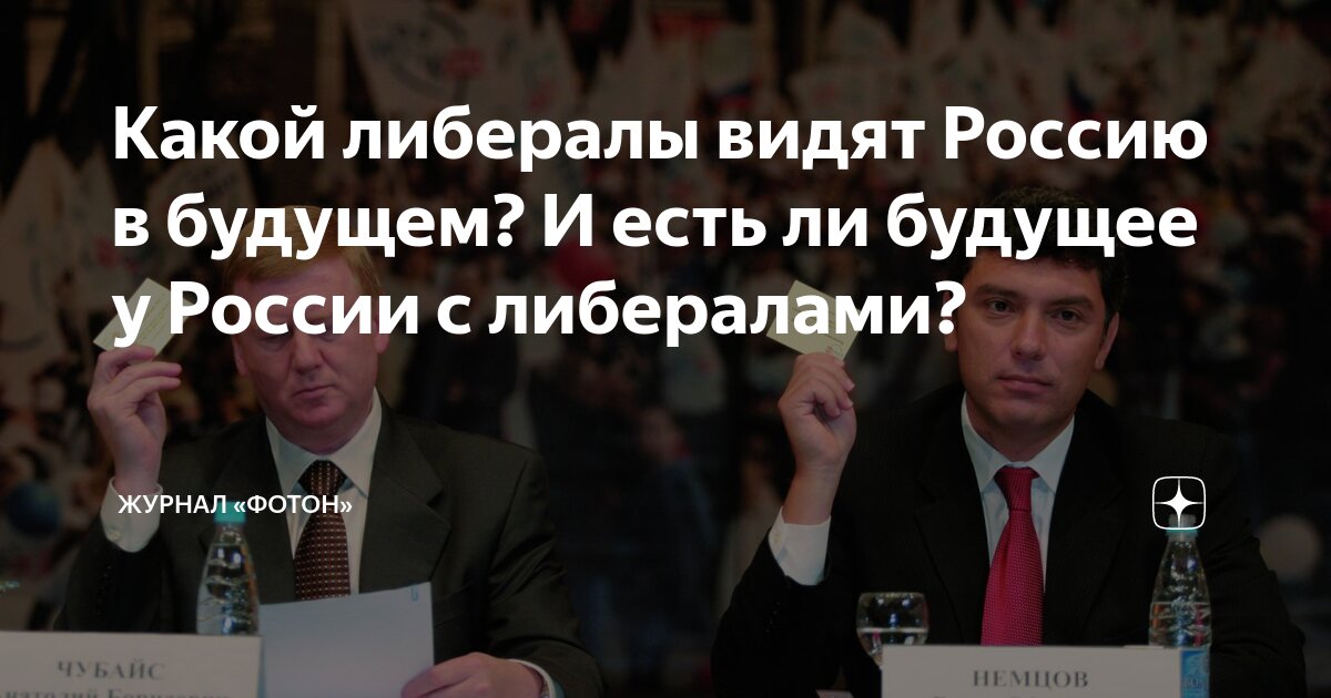 Какой либералы видят Россию в будущем? И есть ли будущее у России с ...
