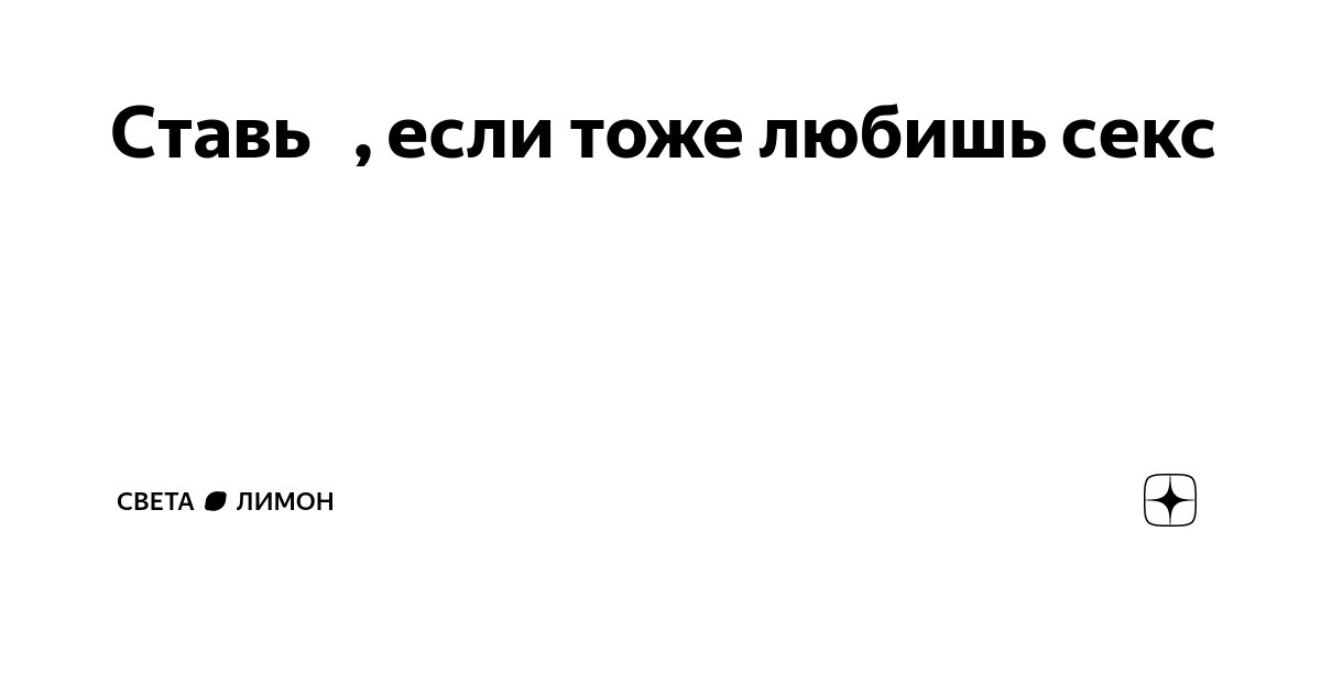 Домашняя заготовка на тему Что я люблю в сексе?