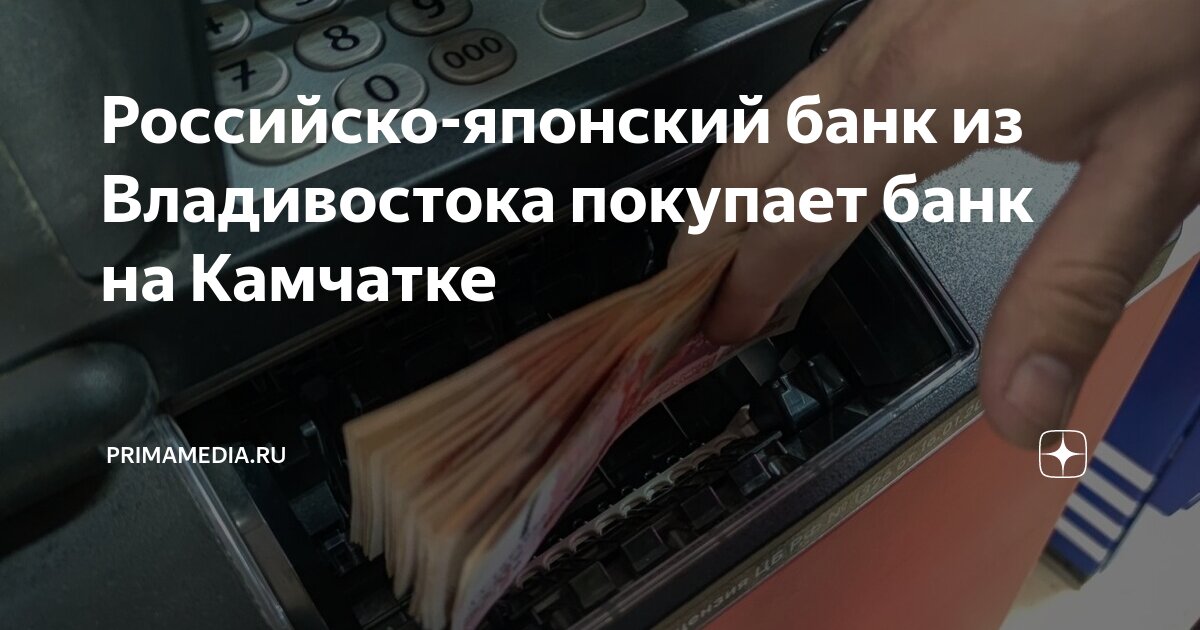 Российско-японский банк из Владивостока покупает банк на Камчатке ...