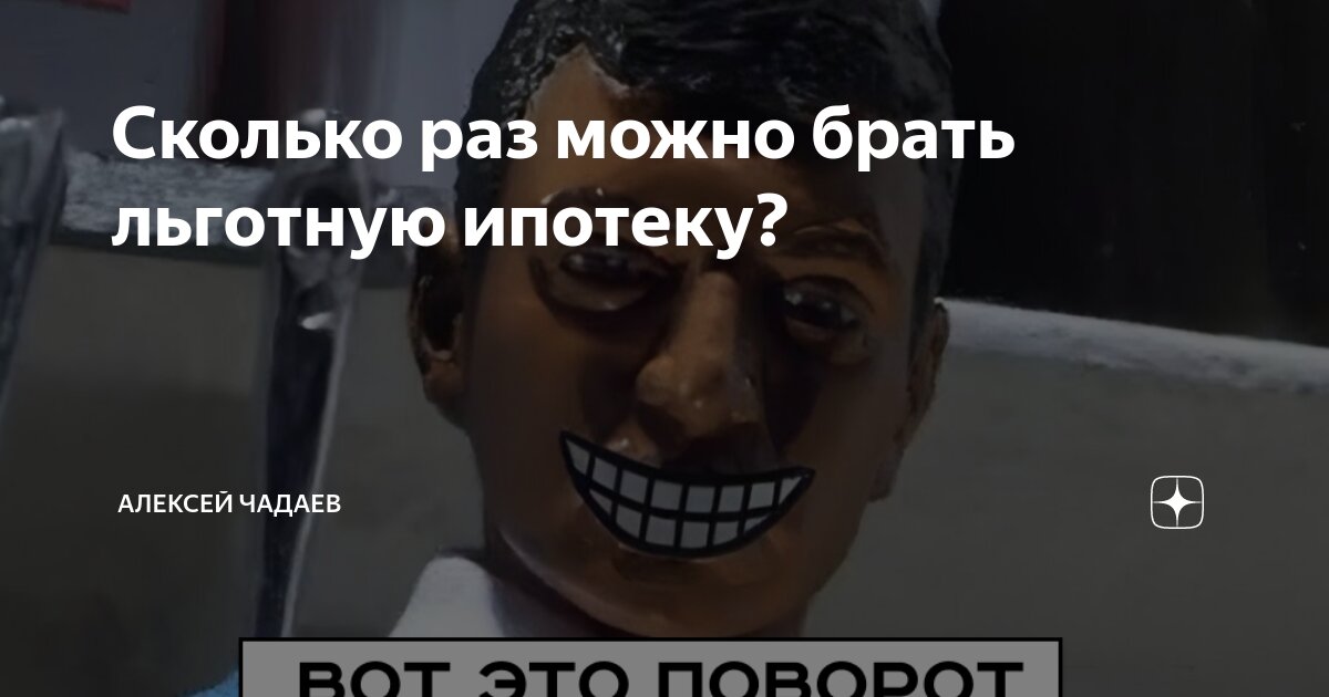 льготную ипотеку можно взять один раз
