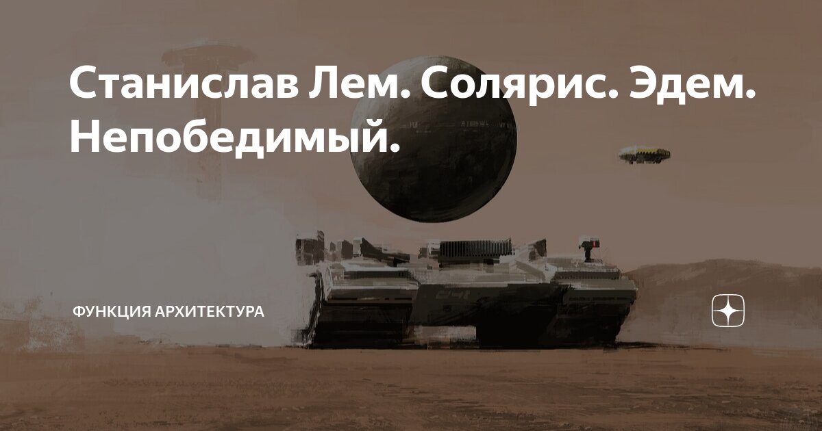 Станислав Лем. Солярис. Эдем. Непобедимый. | Функция Архитектура | Дзен