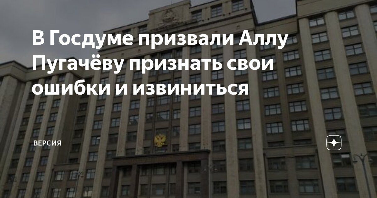 В Госдуме призвали Аллу Пугачёву признать свои ошибки и извиниться ...