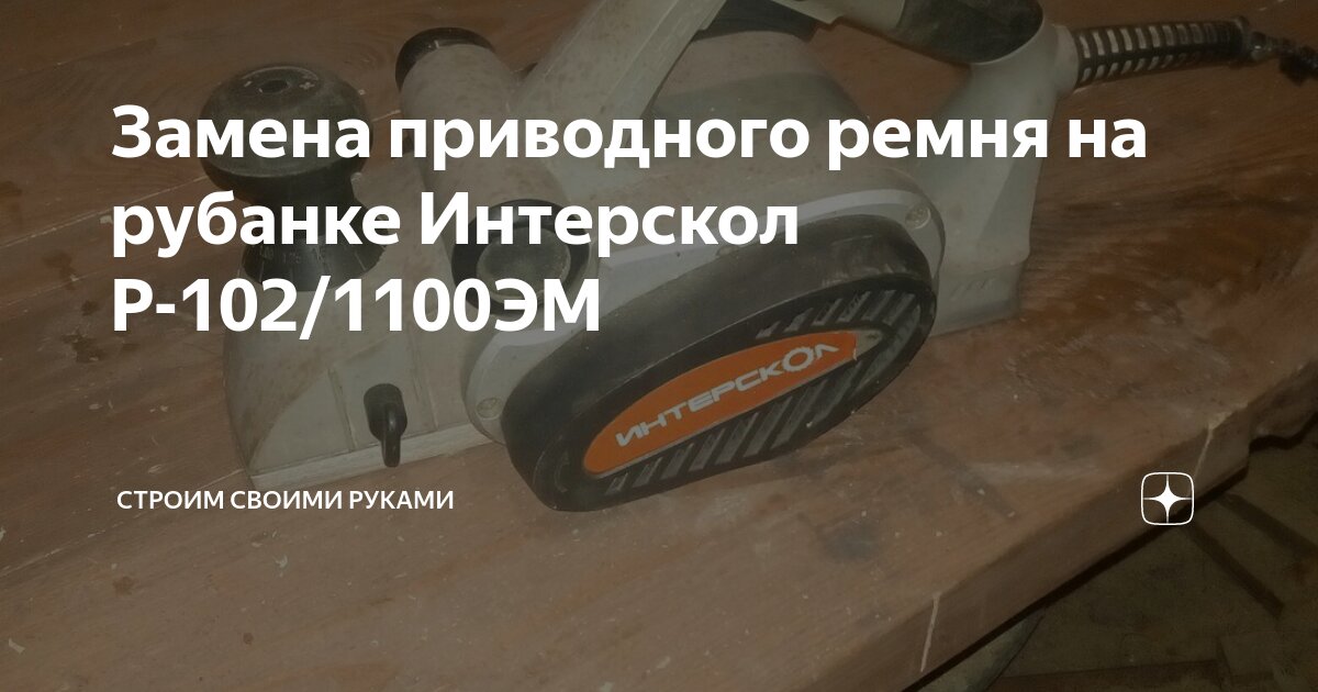 ИНТЕРСКОЛ Р-102/1100ЭМ электрорубанок 102мм 1100Вт