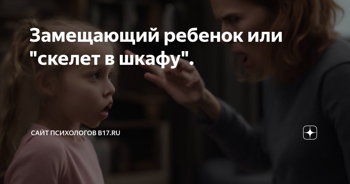 Замещающий ребенок
