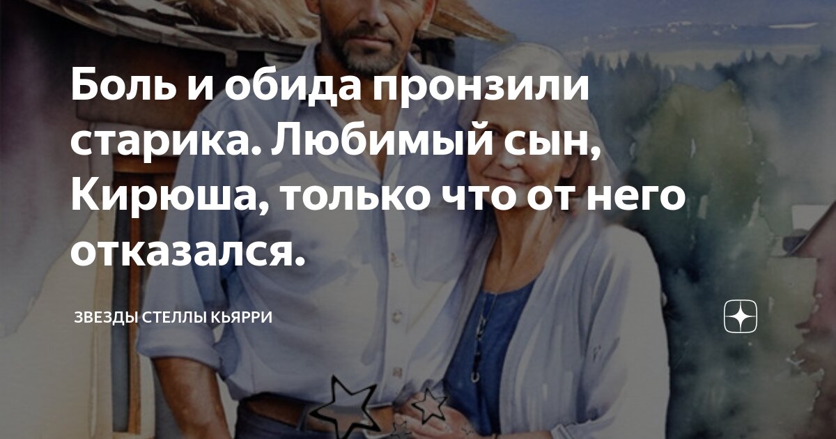 Боль и обида пронзили старика. Любимый сын, Кирюша, только что от него ...
