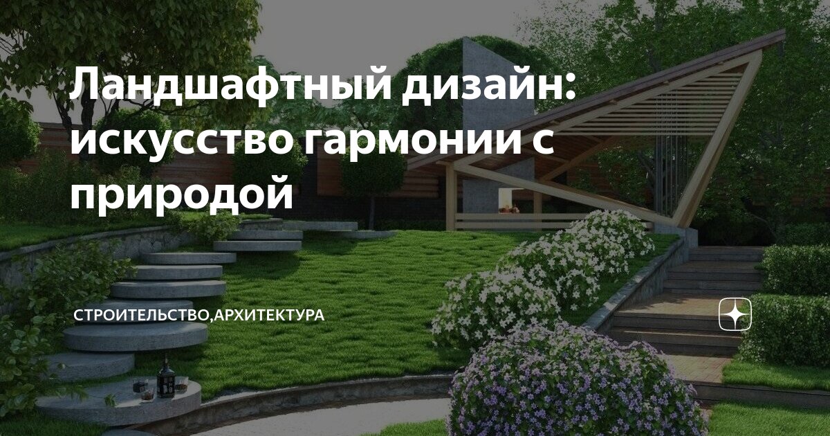 Ландшафтный дизайн: искусство гармонии с природой