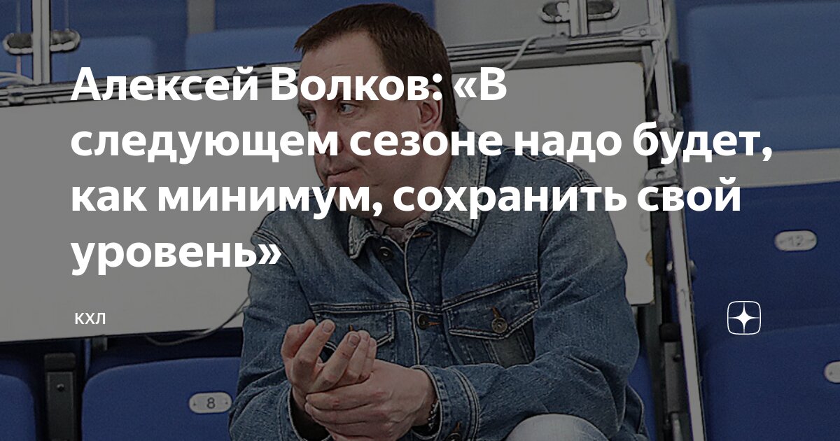 Алексей Волков: «В следующем сезоне надо будет, как минимум, сохранить ...
