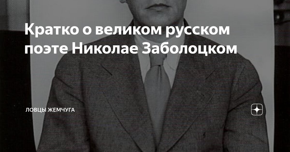 Кратко о великом русском поэте Николае Заболоцком | Ловцы жемчуга | Дзен