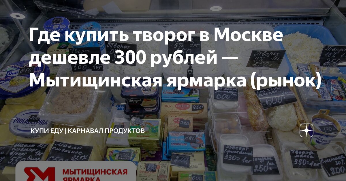 Где купить творог в Москве дешевле 300 рублей — Мытищинская ярмарка ...