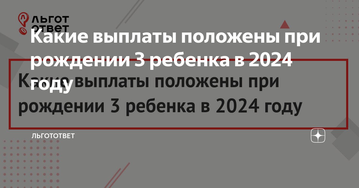 Какие выплаты положены при рождении 3 ребенка в 2024 году | ЛьготОтвет ...
