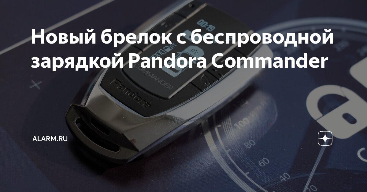 Новый брелок с беспроводной зарядкой Pandora Commander | Alarm.ru | Дзен