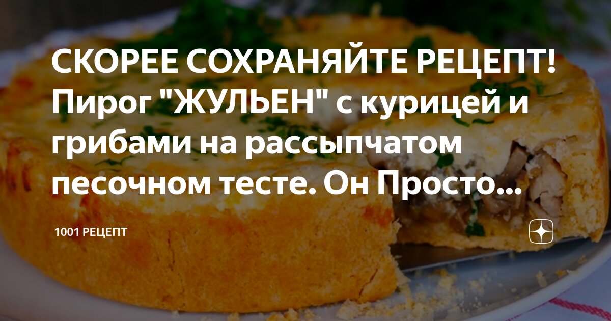 Жюльен с картошкой и грибами, пошаговый рецепт с фото на ккал