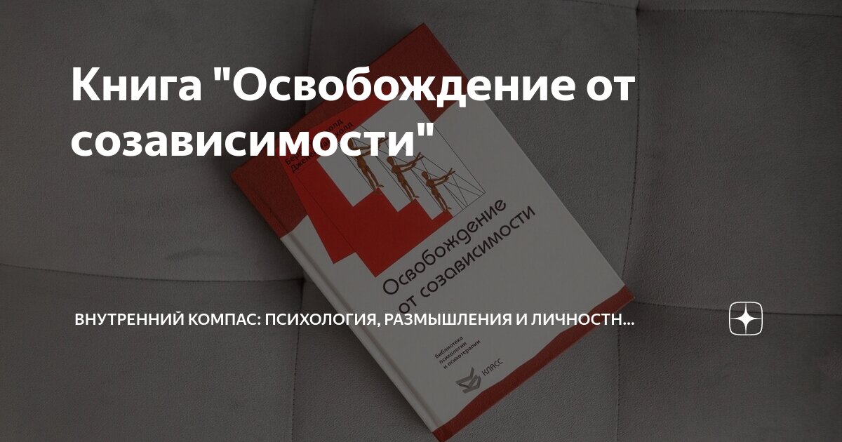 Книга "Освобождение от созависимости" | Внутренний компас: психология ...