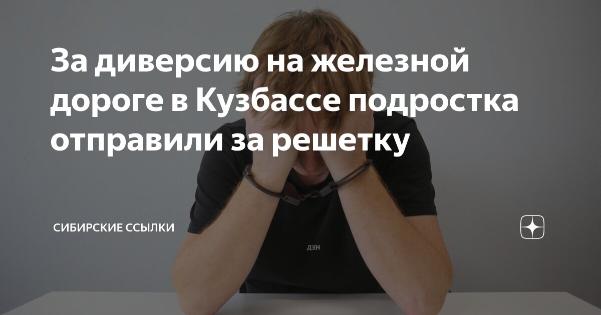 За диверсию на железной дороге в Кузбассе подростка отправили за ...