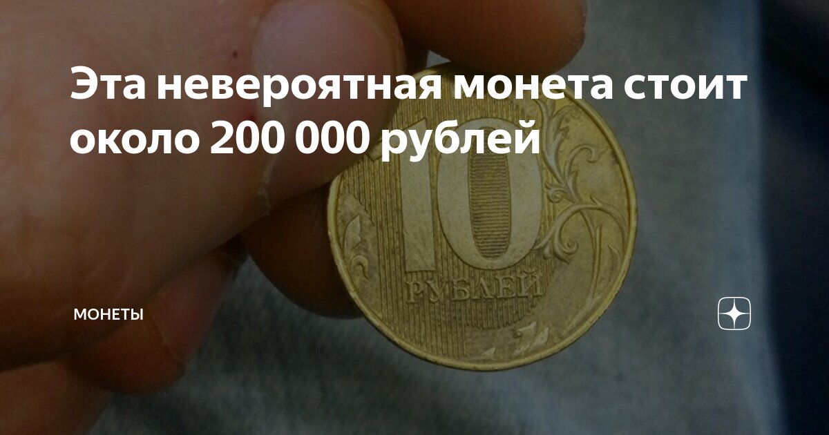 Эта невероятная монета стоит около 200 000 рублей | Монеты | Дзен