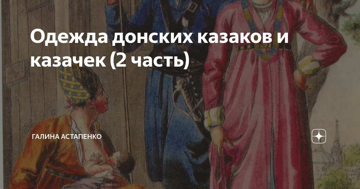Одежда донских казаков и казачек (2 часть) | Галина Астапенко | Дзен